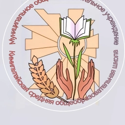 Аватар канала «МОУ КИМИЛЬТЕЙСКАЯ СОШ»