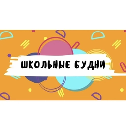 Аватар канала «Школьные будни Пивоваровской школы🎓»