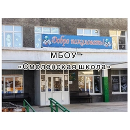 Аватар канала «МБОУ «Смоленская школа»»