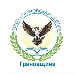Аватар канала «МКОУ «Грановская школа»»