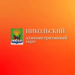 Аватар канала «Никольский Административный округ»