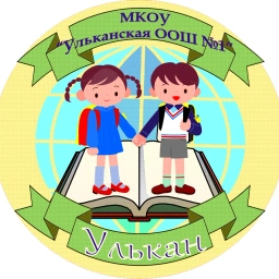 Аватар канала «МКОУ "Ульканская ООШ№1"»