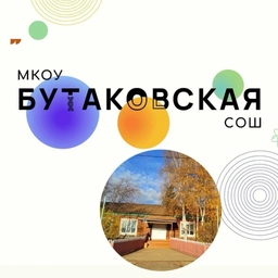 Аватар канала «МКОУ Бутаковская СОШ»