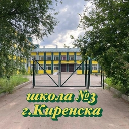 Аватар канала «МКОУ "Средняя школа №3 г.Киренска"»