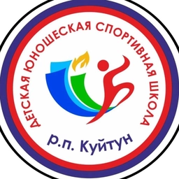 Аватар канала «МБУ ДО Куйтунская районная ДЮСШ»