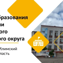 Аватар канала «Управление образования Администрации Нижнеилимского муниципального округа Иркутской области»
