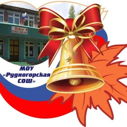 Аватар канала «МОУ "Рудногорская СОШ" (п.Рудногорск, Нижнеилимский округ)»