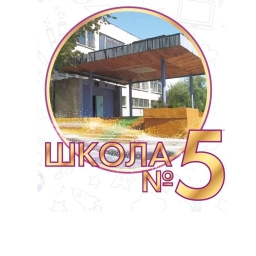 Аватар канала «МОУ "Железногорская СОШ №5 им.А.Н.Радищева"»