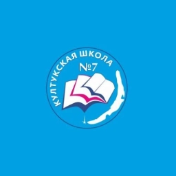 Аватар канала «МБОУ "СОШ №7" р.п.Култук»