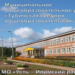 Аватар канала «МОУ "Тубинская СОШ" Усть-Илимского муниципального округа»
