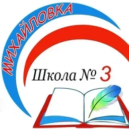 Аватар канала «МКОУ СОШ №3 п.Михайловка Черемховский район Иркутская область»