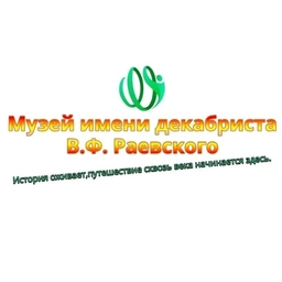 Аватар канала «МБУК "Музей имени декабриста В.Ф. Раевского" МО "Олонки"»