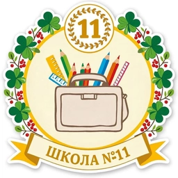 Аватар канала «МАОУ СОШ № 11 г. Калининграда»