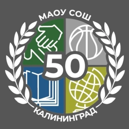 Аватар канала «МАОУ СОШ № 50 г. Калининград»