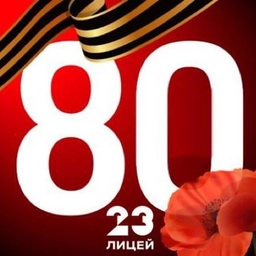 Аватар канала «МАОУ Лицей №23 г. Калининград»