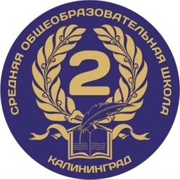 Аватар канала «МАОУ СОШ №2 г.Калининграда»