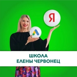 Аватар канала «Школа Елены Червонец. Официальный канал»