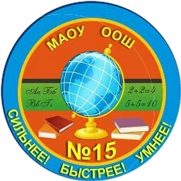Аватар канала «МАОУ ООШ №15 Информационный канал»