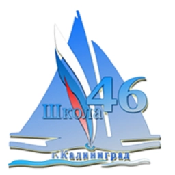 Аватар канала «Официальный канал МАОУ СОШ №46 с УИОП имени Бориса Лукашова г. Калининграда»