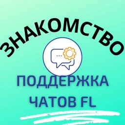 Аватар канала «ПОДДЕРЖКА ЧАТОВ FL ЗНАКОМСТВО»