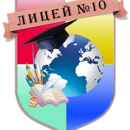 Аватар канала «Новостной канал МАОУ "Лицей №10" города Советска Калининградской области»