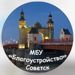 Аватар канала «МБУ "Благоустройство" г. Советск»