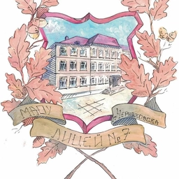 Аватар канала «МАОУ "Лицей № 7 г. Черняховска"»