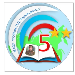 Аватар канала «МАОУ "СОШ №5 им. И.Д. Черняховского"»