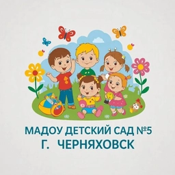 Аватар канала «МАДОУ "Детский сад комбинированного вида №5" г. Черняховска»