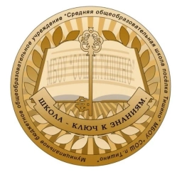 Аватар канала «МБОУ "СОШ п.Тишино"»