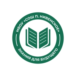 Аватар канала «МБОУ «СОШ п. Нивенское»»
