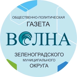 Аватар канала «Газета «Волна», Зеленоградск»