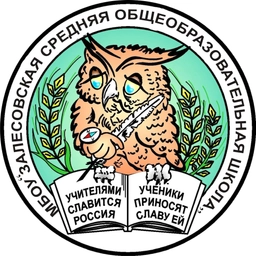 Аватар канала «МБОУ "Залесовская СОШ"»