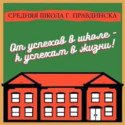 Аватар канала «Средняя школа г. Правдинска»