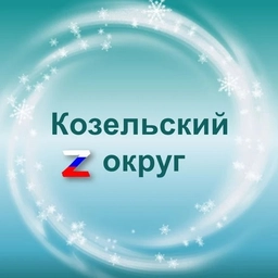 Аватар канала «Администрация Козельского муниципального округа»