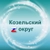 Аватар канала «Администрация Козельского муниципального округа»