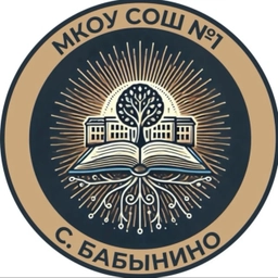 Аватар канала «МКОУ "СОШ #1" село Бабынино»