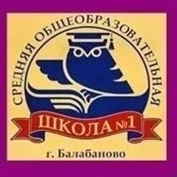 Аватар канала «МОУ "СОШ N1 г. Балабаново"»