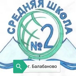 Аватар канала «Школа №2 г. Балабаново»