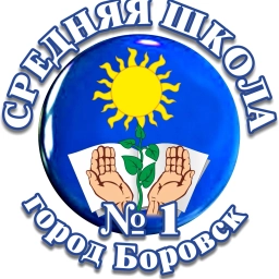 Аватар канала «МОУ "СОШ №1 г.Боровск"»