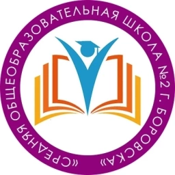 Аватар канала «МОУ "СОШ № 2 г. Боровска"»