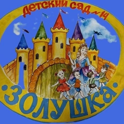 Аватар канала «МДОУ "Детский сад 14 "Золушка"»