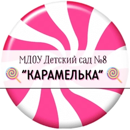 Аватар канала «МДОУ "Детский сад №8 "Карамелька"»