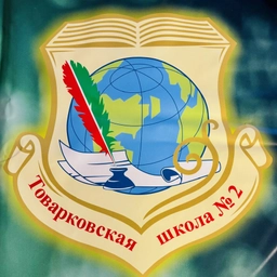 Аватар канала «МКОУ "Товарковская СОШ №2"»
