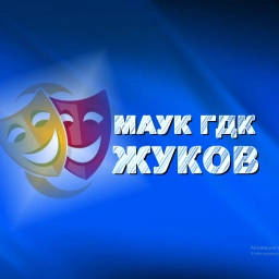 Аватар канала «ГДК г.Жуков»