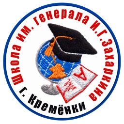 Аватар канала «МОУ СОШ имени генерала Захаркина И.Г.»