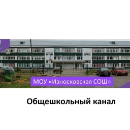 Аватар канала «МОУ "Износковская СОШ"· Общешкольный канал»