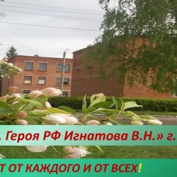 Аватар канала «МКОУ " СОШ 1 им. Героя РФ Игнатова В. Н. " г. Сосенский»
