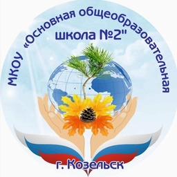 Аватар канала «МКОУ "ООШ №2", г.Козельск»