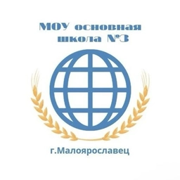 Аватар канала «МКОУ ООШ 3 г. Малоярославца»